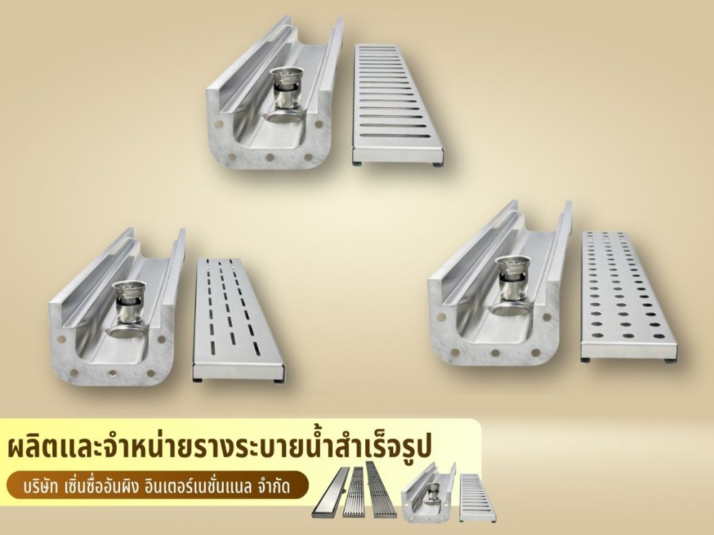 จำหน่ายชุดอุปกรณ์รางระบายน้ำสแตนเลส จำหน่ายชุดอุปกรณ์รางระบายน้ำสแตนเลส