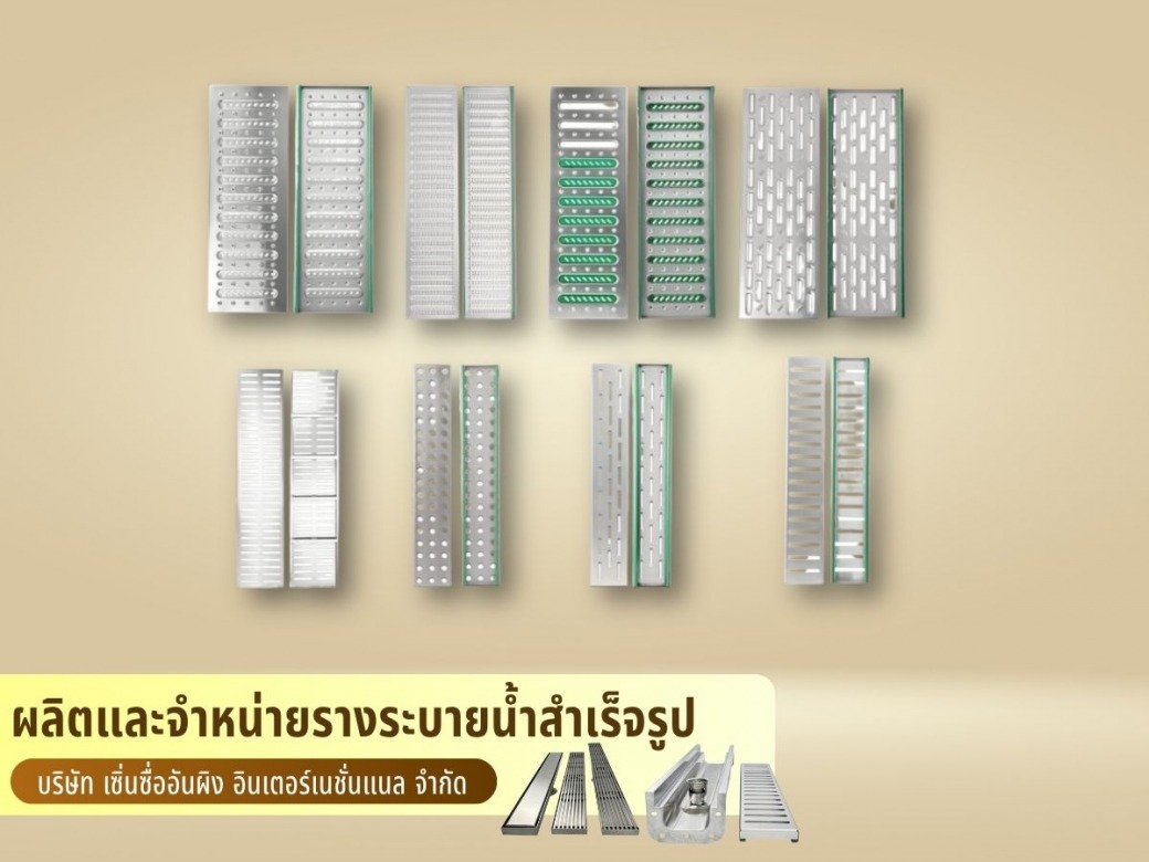 จำหน่ายรางระบายน้ำฝังพื้นสแตนเลส ราคาส่ง จำหน่ายรางระบายน้ำฝังพื้นสแตนเลส ราคาส่ง