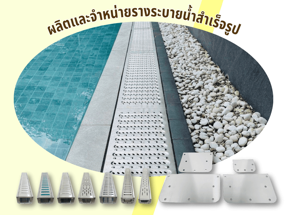 ขายรางระบายน้ำสแตนเลส 304