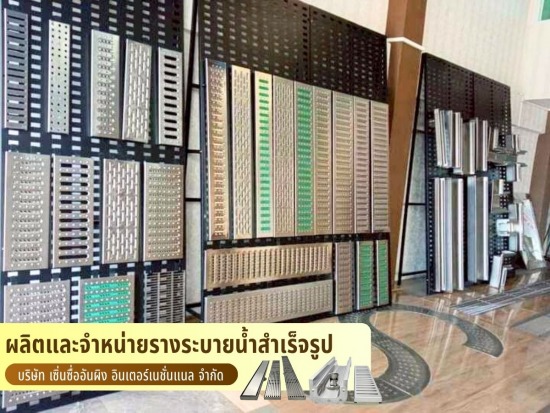 ร้านขายรางระบายน้ำสำเร็จรูป