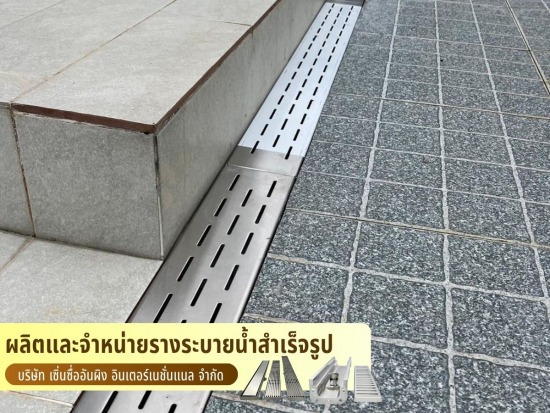 ขายรางระบายน้ำสำเร็จรูปสแตนเลส 304